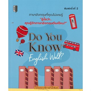 [พร้อมส่ง]หนังสือDo You Know English Well?#ภาษาต่างประเทศ,สนพBooks Makerกองบรรณาธิการสำนักพิมพ์