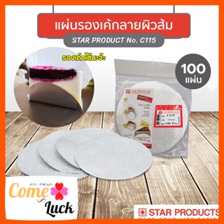 แผ่นฟอยล์รองเค้ก เค้กชีท แผ่นฟอยล์กลมรองเค้ก Star Products  No. C115