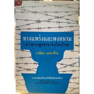 ทางแพร่งและพงหนาม ทางผ่านสู่ประชาธิปไตยไทย / หนังสือมือสองสภาพดี