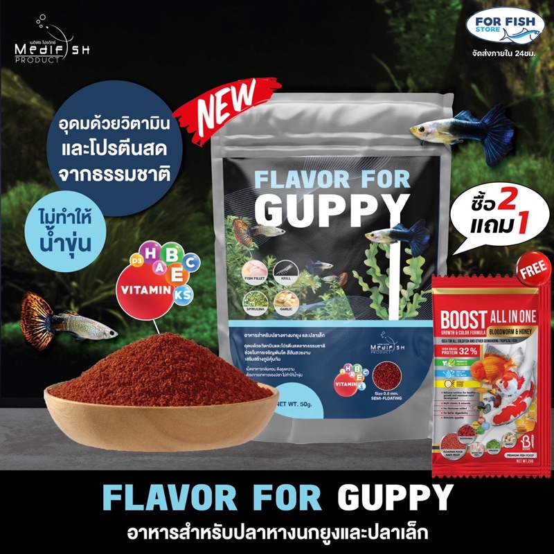 อาหารปลาหางนกยูง FLAVOR FOR GUPPY 50g. โปรตีนสูงอุดมด้วยวิตามิน ช่วยให้ปลาเติบโตอย่างมีประสิทธิภาพสี