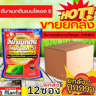 🌾 💥💥 สินค้ายกลัง 💥💥 ทีเร็กซ์ (อีมาเมกติน) ขนาด 1กิโลกรัมx12ซอง กำจัดหนอนกระทู้ หนอนกัดใบกินใบทุกชนิด