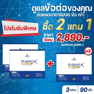 2 แถม 1(ส่งฟรี 90 เม็ด) Rumar X Performance วิตามินรูมาร์เอ็กซ์เม็ดฟู่ แคลเซียมบำรุงกระดูก ข้อต่อ กระดูกทับเส้น