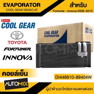 ตู้แอร์ FORTUNER หลัง ของแท้ ตู้แอร์คอยล์เย็น EVAPORATOR "DENSO" TOYOTA Fortuner, INNOVA08-15 รหัส 8940