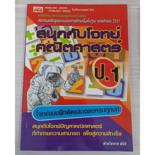 9789740499350 : สนุกกับโจทย์คณิตศาสตร์ ป.1