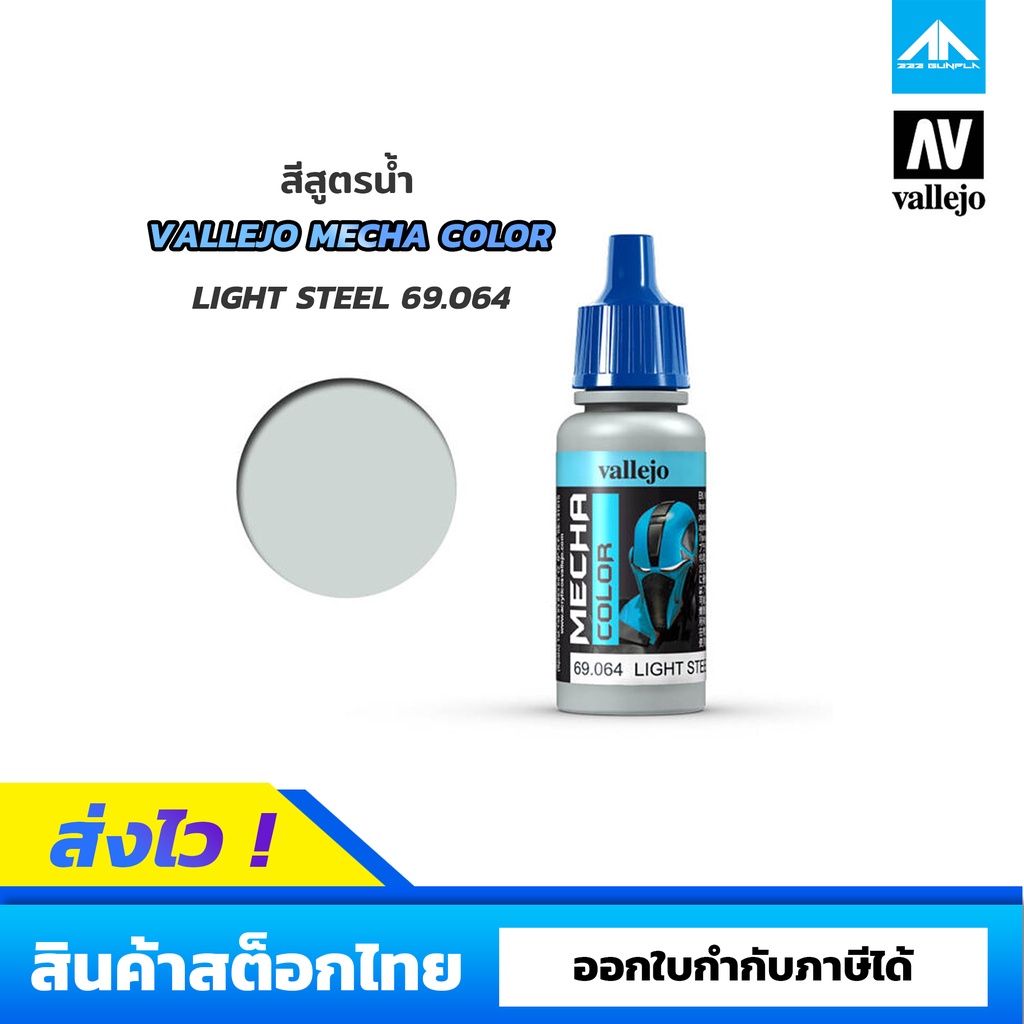 สีสูตรน้ำ Vallejo Mecha Color LIGHT STEEL 69.064