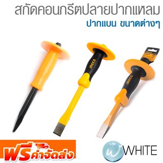 สกัดคอนกรีตปลายปากแหลม ปากแบน ขนาดต่างๆ ยี่ห้อ INGCO จัดส่งฟรี!!!