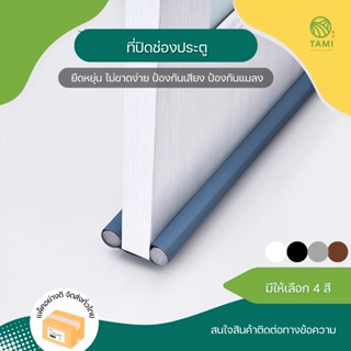 ที่ปิดช่องประตู ยาว 93cm สีเทา, น้ำตาล, ดำ Door bottom seal strip ที่กั้นช่อง ประตู EVAโฟม กันฝุ่น กันเสียง กันแมลง ทามิ