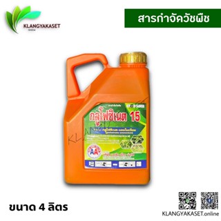 กลูโฟซิเนต เอเอ 4 ลิตร 🛑 กำจัดวัชพืช ทุกชนิด ฉีดในแปลงผัก ไร่ นา ล้างแปลง บาสโซน กลูโฟซิเนต วัชพืช ทั้งใบแคบ ใบกว้าง