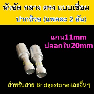 หัวอัด ท่อแอร์ กลาง ตรง ปาก ถ้วย เชื่อม (แพค 2 อัน) ใส่ สายน้ำยาแอร์ Bridgestone R134a ปลอก อลูมิเนียม หัวสาย น้ำยาแอร์