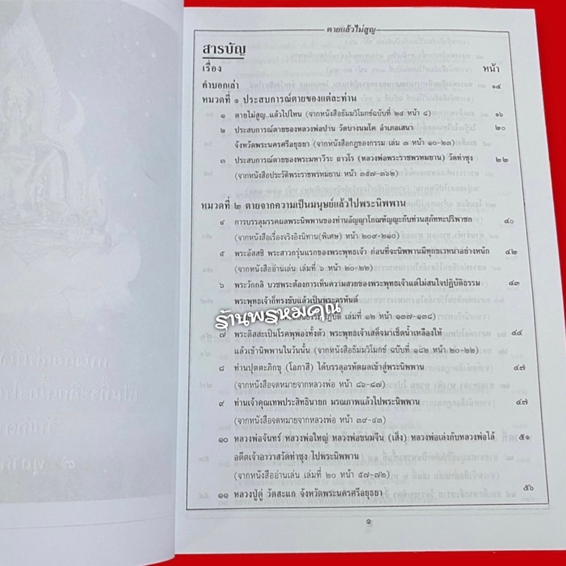 หนังสือตายไม่สูญ...แล้วไปไหน (เล่มใหญ่) โดยพระราชพรหมยาน (หลวงพ่อฤาษีลิงดำ วัดท่าซุง จ.อุทัยธานี)