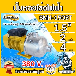 MITSUBISHI ปั๊มน้ำหอยโข่ง เรือนสแตนเลส 4 ใบพัด มิตซูบิชิ รุ่น SMH-1505T ขนาดท่อ 1 1/2" มอเตอร์ 2HP 380V ปั๊มแรงดันสูง