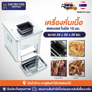 เครื่องหั่นเนื้อ สแตนเลส ใบมีด 10 มม. ใช้สำหรับทำเเคปหมู หมูทอด หมูเเดดเดียว หมูพวง