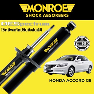 MONROE OESpectrum โช๊คอัพ Honda Accord G8