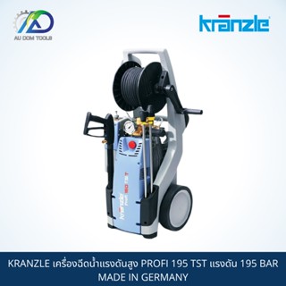 KRANZLE  เครื่องฉีดน้ำแรงดันสูง PROFI 195 TST  แรงดัน 195 BAR MADE IN GERMANY