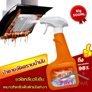 Pro home น้ำยาทำความสะอาดครัว 500ml น้ำยาขจัดคราบน้ำมัน เหมาะสำหรับพื้นผิวมันต่างๆ Detergent