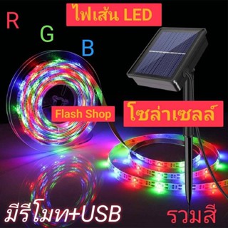 ไฟเส้น LED SOLAR CELL ใช้พลังงานแสงอาทิตย์ พร้อมรีโมท กันน้ำ ทนแดด พร้อมสายUSB เสียบไฟบ้าน สายยาว 5 เมตร และสายยาว 10M