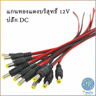 แจ๊คเสียบ DC 5.5 * 2.1 mm ซ็อกเก็ตปลั๊กแจ็คเสียบสายเคเบิล 12 โวลต์ ตัวผู้ ตัวเมีย เชื่อมต่อ อุปกรณ์Pure copper core plug