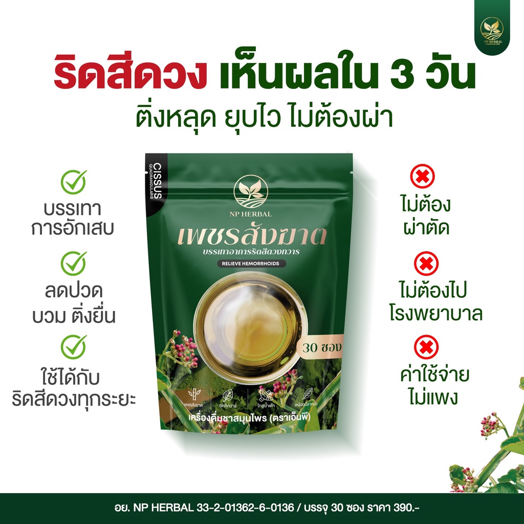 ส่งฟรี สมุนไพร ชาเพชรสังฆาต แก้ริดสีดวงทวาร แก้ท้องผูกเรื้อรัง หายขาด ริดสีดวงทวาร กลิ่นเก๊กฮวย