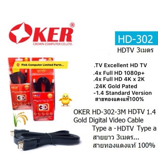 OKER HD-302 3M HDTV 1.4 Gold Digital Video Cable HDTV Type a -HDTV Type a **BLACK** สายแบน สายยาว 3เมตร ประกันศูนย์ 1 ปี