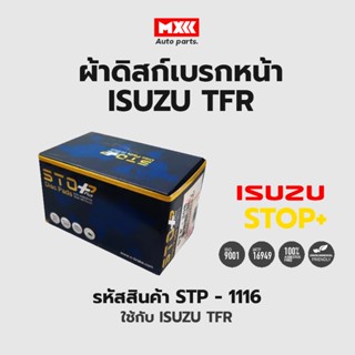 ดิสก์เบรกหน้า / ดิสก์เบรคหน้า / ผ้าเบรคหน้า Isuzu TFR มังกร รหัส STP-1116