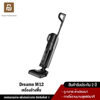 Dreame M12 เครื่องล้างพื้น 3in1 ดูดฝุ่น ไร้สาย ดูดน้ำ ขัดถู ถูพื้น ล้างพื้น ครบจบในเครื่องเดียว เครื่องดูดฝุ่น