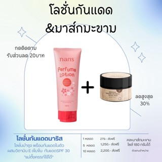 [Lotion naris] โลชั่นน้ำหอมบำรุงผิวสตูรเย็น บำรุงผิวกาย Naris Perfume Lotion 150g.[หอมฟิลลูกคุณหนู] หอมติดนาน 12 ชั่วโมง