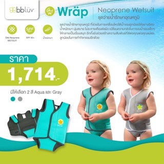 BBLUV Wraäp Neoprene Baby Wetsuit ชุดว่ายน้ำรักษาอุณหภูมิ วัสดุนิโอพรีนปรับได้นุ่มและยืดหยุ่น เคลื่อนไหวสะดวก