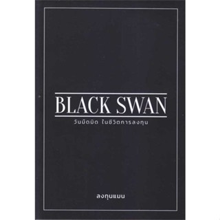 BLACK SWAN วันมืดมิดในชีวิตการลงทุน