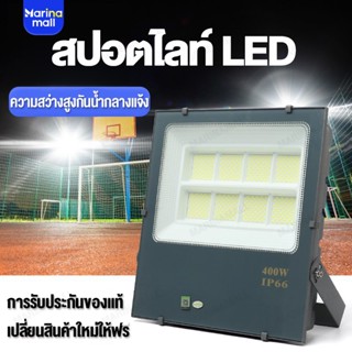 Marina สปอตไลท์ โคมไฟ สปอร์ตไลท์ไฟบ้าน 220V LED 50~400W Daylight แสงสีขาว ส่องสว่างป้ายโฆษณา กันน้ำ เสียบปลั๊กไฟ