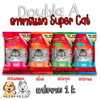 ซุปเปอร์แคท อาหารแมว Super Cat ควบคุมความเค็ม แบ่งขาย 1k