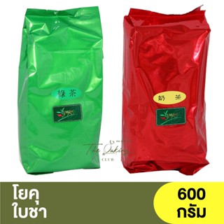 โยคุ ใบชา 600 กรัม Yoku 600g. / ชาแดง ชาเขียว ชาไต้หวัน ชานม