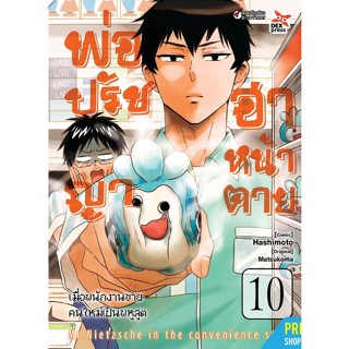 พ่อปรัชญา ฮาหน้าตาย เล่ม 9-10