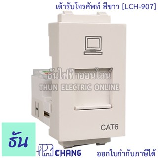 Chang LCH-907 เต้ารับคอมพิวเตอร์ สีขาว เต้ารับสายแลน ปลั๊กLAN ปลั๊กแลน ช้าง ของแท้ 100% ธันไฟฟ้า