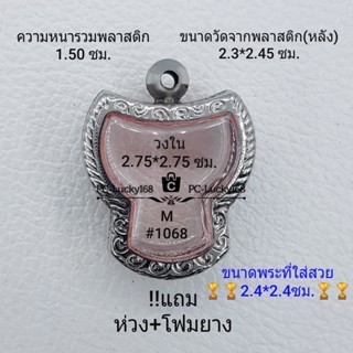 M#1068 ตลับพระ/กรอบพระสเตนเลสลายไทย ขนาดกรอบภายใน 2.75*2.75 ซม.  ใช้สำหรับเหรียญเข้ารูปครุฑ  **ขนาดที่ใส่สวย 2.4*2.4 ซม*