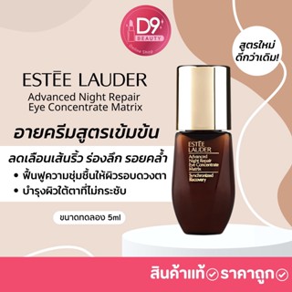 Estee Advanced Night Repair Eye Concentrate Matrix ขนาดทดลอง 5ml (ไม่มีกล่อง)