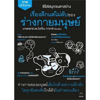 Chulabook(ศูนย์หนังสือจุฬาฯ) |C111หนังสือ9786161403751เรื่องลึกแต่ไม่ลับของร่างกายมนุษย์ :ซีรีส์ชุด สนุกจนตาสว่าง