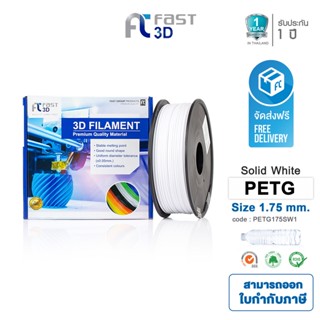 Fast 3D Filament เส้นพลาสติก PETG175SW1 (Solid White) ใช้กับเครื่อง ระบบฉีดพลาสติก FDM (Fused Deposition Modelin)