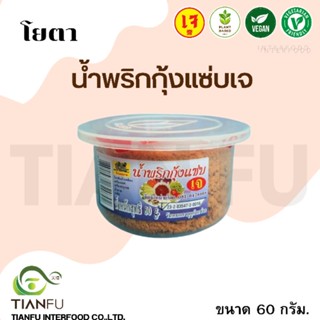 โยตา น้ำพริกกุ้งแซ่บ บ้านสุขภาพ 60G.