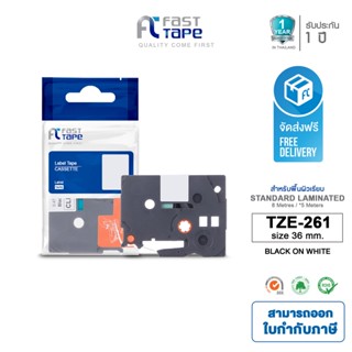 Fast Tape ใช้สำหรับรุ่น  Brother TZE-261 (TZE 261)พื้นสีขาว ตัวอักษรสีดำ ฉลากพิมพ์อักษร เทปพิมพ์อักษร 36 mm