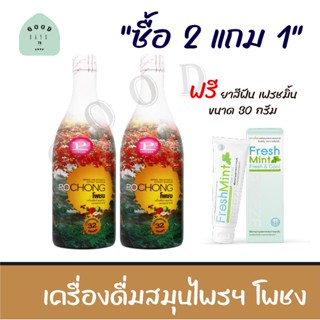 พร้อมส่ง &lt;&lt; โพชง 2 ขวดใหญ่ ฟรี ยาสีฟัน &gt;&gt;   โพชง POCHONG น้ำสมุนไพร 32 ชนิด ชะลอความชราด้วยการต้านอนุมูลอิสระ