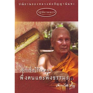 หนังสือ ปฏิวัติความงมงาย (หลวงพ่อปัญญานันทภิกขุ)