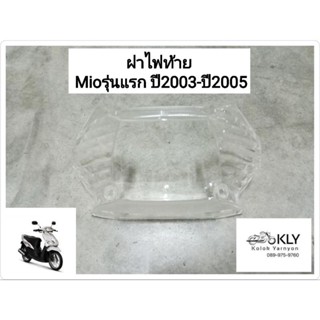 ฝาไฟท้าย MIO MIO MIO-MX มีโอ้รุ่นแรก ปี2003-ปี2005 สีใส YAMAHA อย่างดี