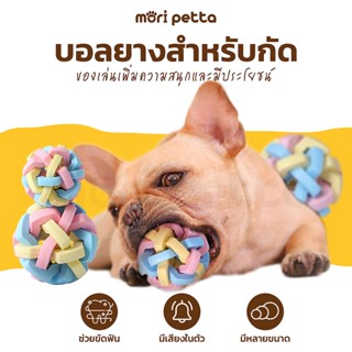 mori petta บอลยางของเล่นหมา สำหรับกัดแก้เครียด บอลยางกัด ลูกบอลยางของเล่นหมา