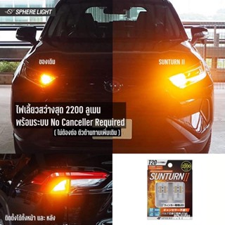 Spherelight ไฟเลี้ยวพร้อมตัวต้านทาน 2200lm นำเข้าจากประเทศญี่ปุ่น