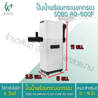 ปั้มน้ำพร้อมกระบอกกรอง SOBO AQ-500F/1000F/1500F/2000F ปั้มน้ำตู้ปลา ปั้มน้ำมีกรอง🔥🔥