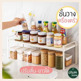 chum home ชั้นวางเครื่องครัว ที่วางจาม ชาม