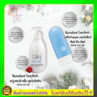 แท้100%แอมเวย์ช้อปไทย  amway G&amp;Hจีแอนด์เอช โพรเท็คท์ โลชั่นกันแดดเพอร์เฟ็คท์ ชิลด์ ซัน มิลค์และสบู่เหลวล้างล้างมือ