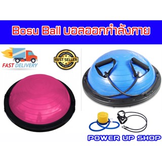 โบซุบอล หนา แบบฐานกว้าง รับน้ำหนักมาก ส่งในไทย BOSU BALL