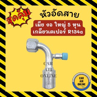 หัวอัด หัวอัดสาย เมีย งอ ใหญ่ 5 หุน เกลียวเตเปอร์ R134a 134a BRIDGESTONE เติมน้ำยาแอร์ แบบอลูมิเนียม น้ำยาแอร์ รถยนต์