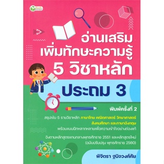 หนังสือ อ่านเสริมเพิ่มทักษะฯ 5วิชาหลักประถม3 พ.2 สนพ.ต้นกล้า หนังสือคู่มือเรียน หนังสือเตรียมสอบ